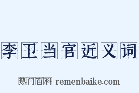 李卫当官近义词是什么意思的图片